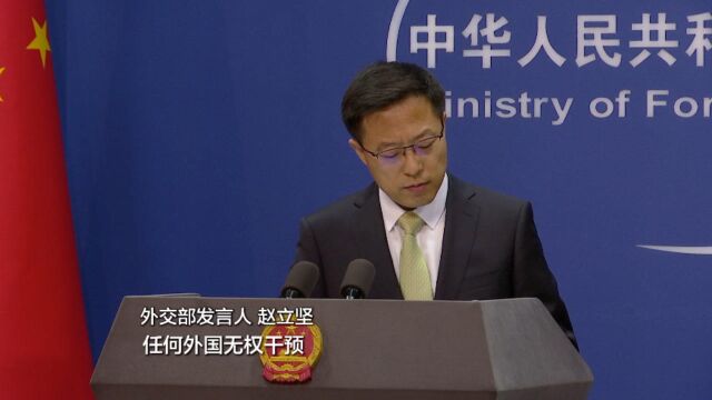 外交部:香港特区维护国家安全立法属中国内政 任何外国无权干预