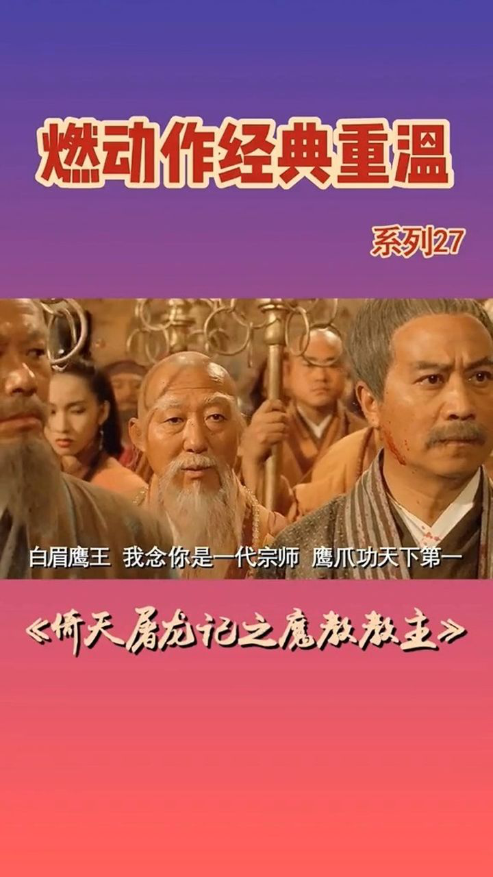 倚天屠龙记之魔教教主第二段
