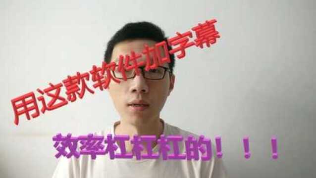 如何给短视频上字幕,用这款软件,加字幕不再困恼你