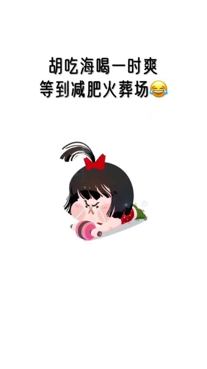 胡吃海喝一时爽,等到减肥火葬场_腾讯视频