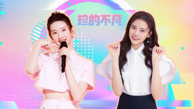 创3学员张艺凡孙珍妮姐妹情深