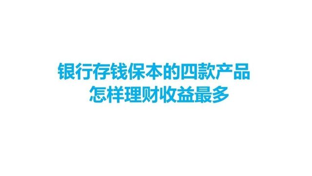 银行存钱保本的四款产品,怎样理财收益最多?