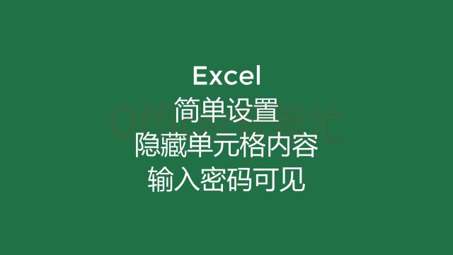 在单元格中输入密码才能查看内容,excel这个功能你知道吗?