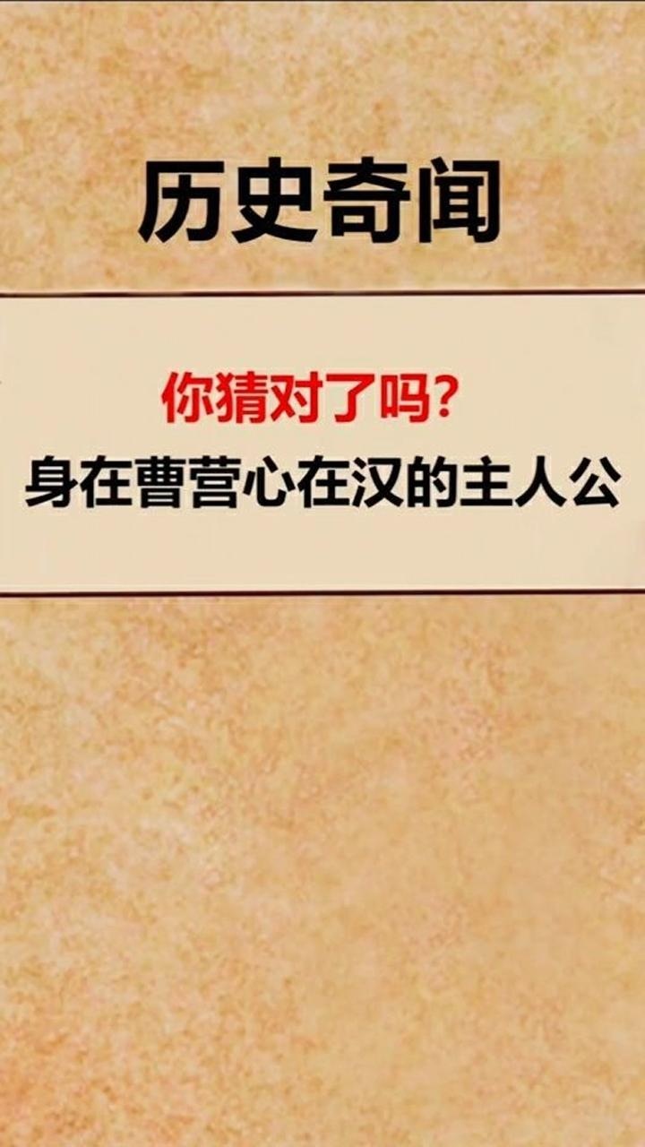 身在曹营心在汉指的是谁你知道吗