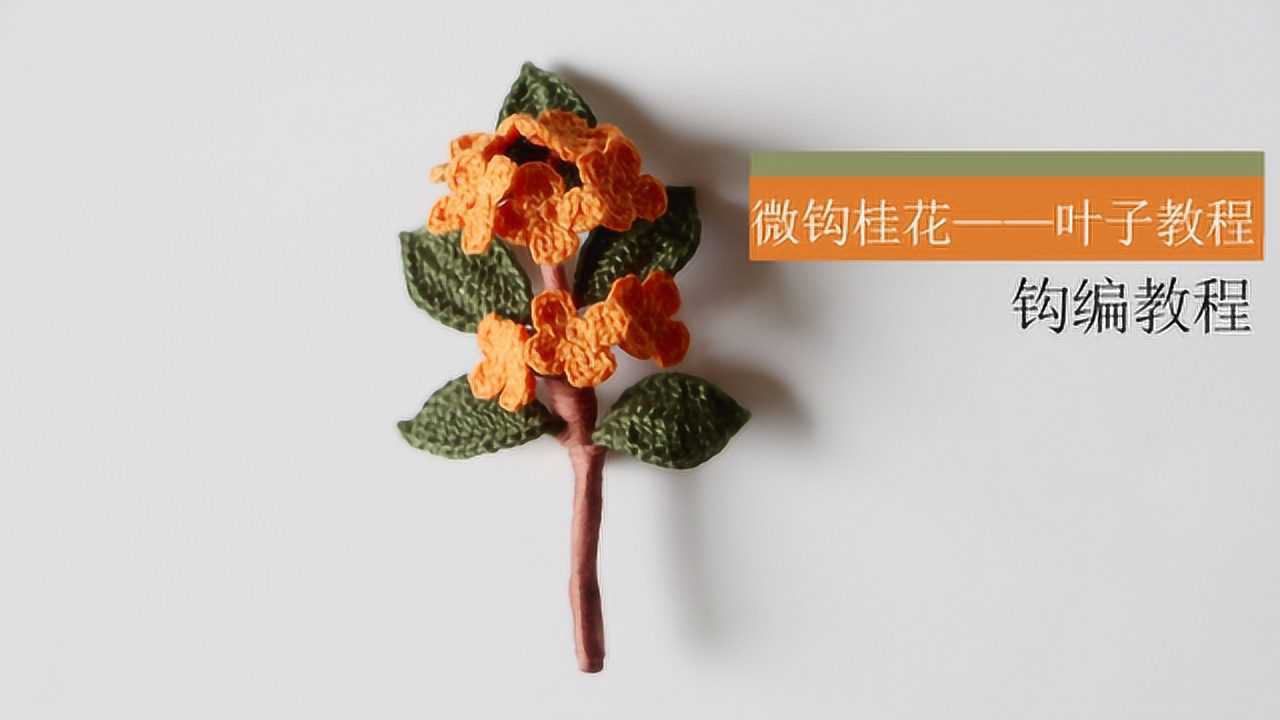 钩针编织花朵文艺的桂花胸针饰品花样清新迷人叶子教程中集