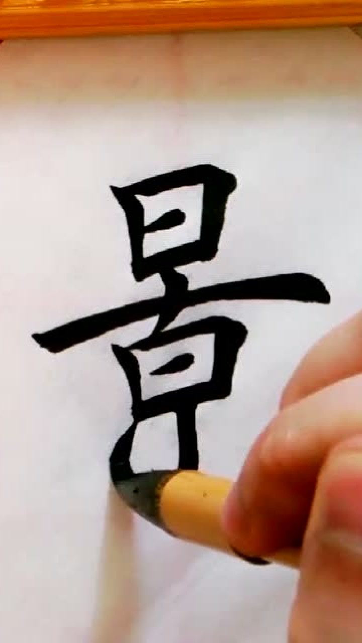 楷书之风景的景字