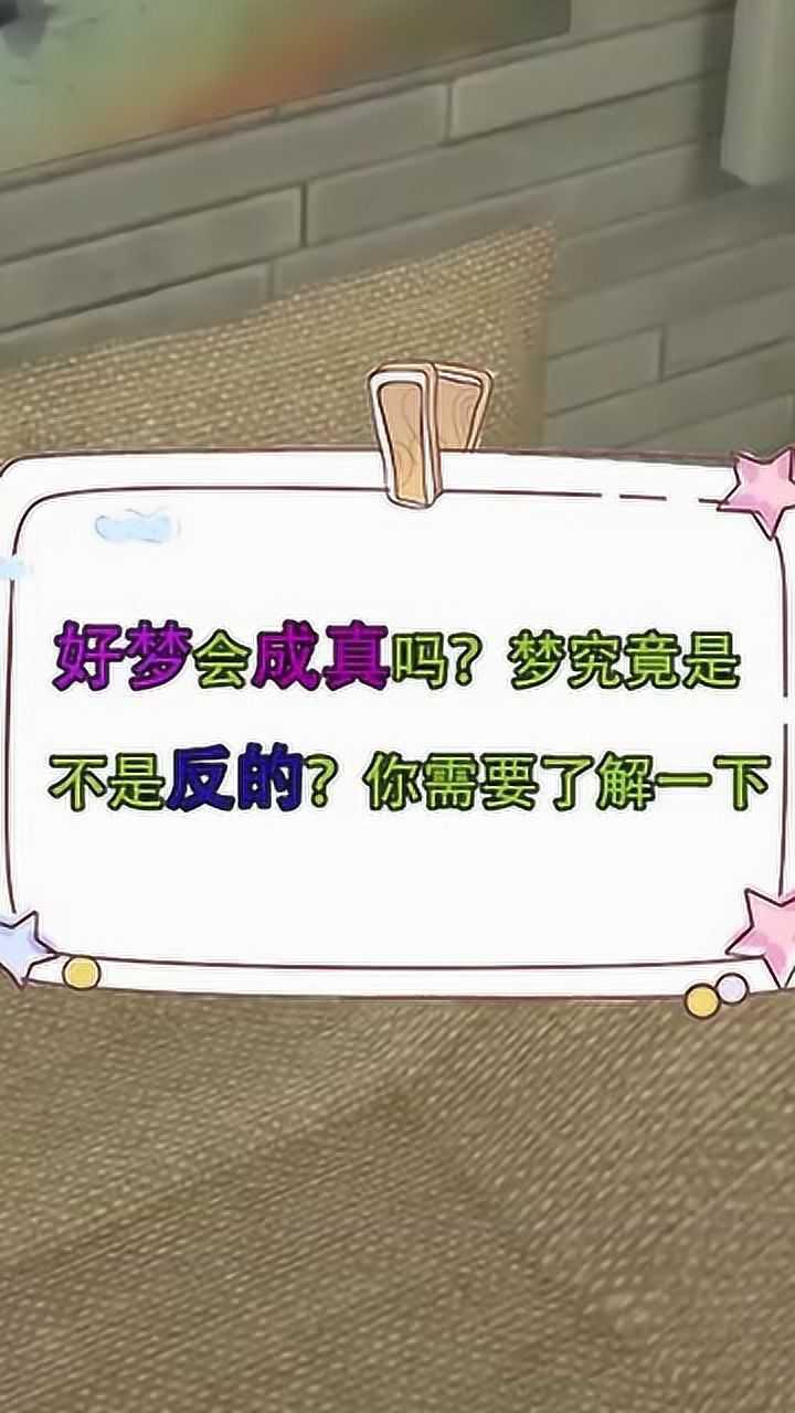 好梦会成真吗？到底是不是反的，科学家给出了答案！_腾讯视频