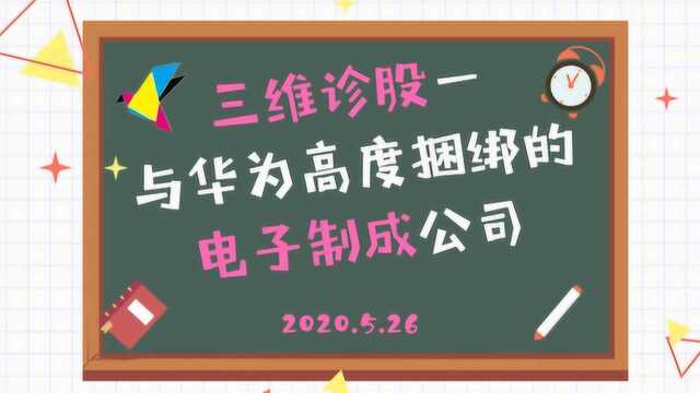 《三维诊股》—与华为高度捆绑的电子制成公司.2020.5.26