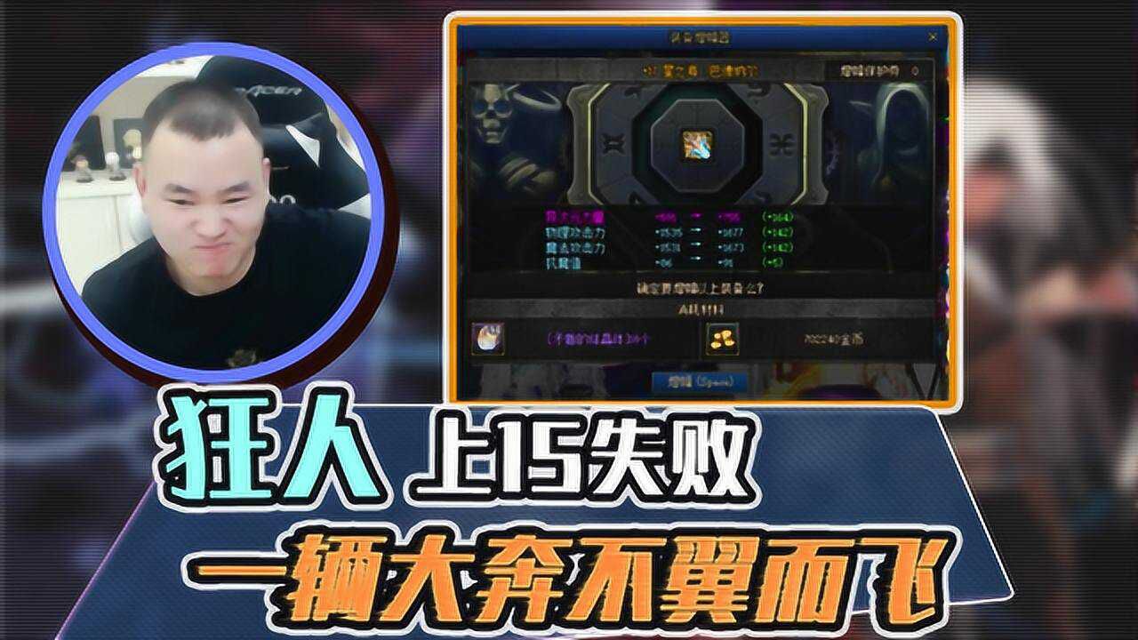 dnf狂人老狂上15失败一辆大奔不翼而飞