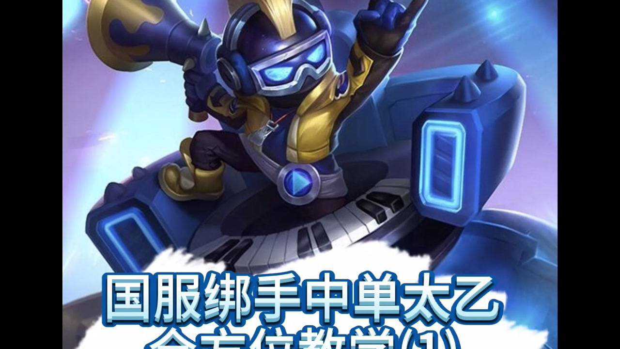 王者荣耀二锅头:中单太乙全方位讲解