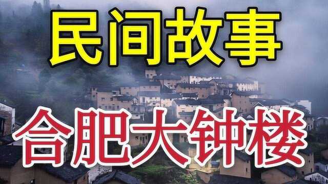 民间真实灵异事件——合肥大钟楼