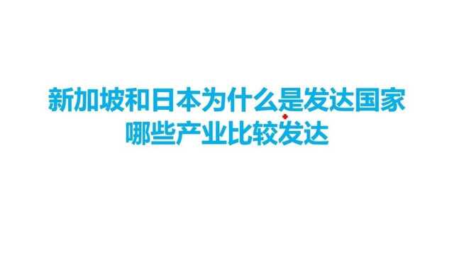 你知道为什么新加坡跟日本是发达国家吗?