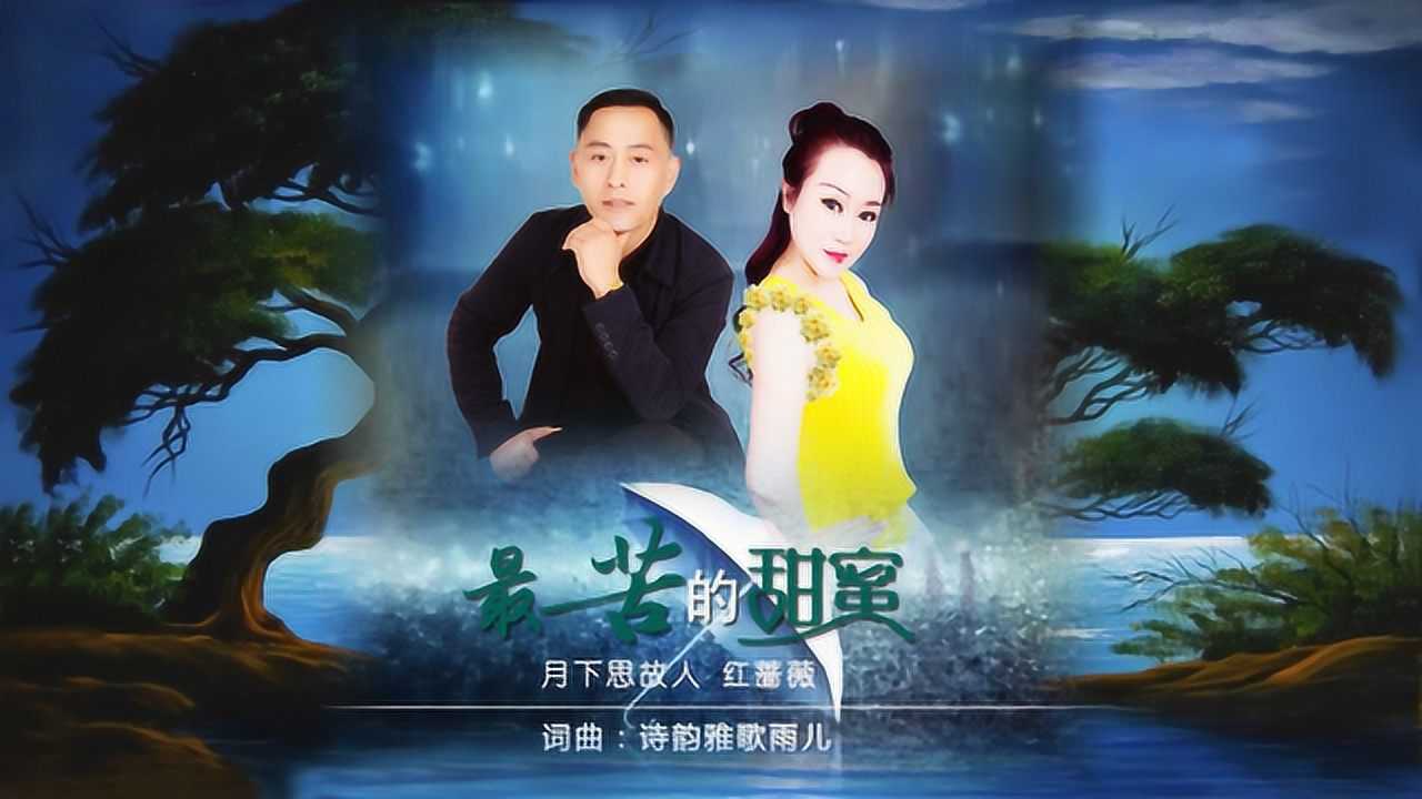 月下思故人红蔷薇最苦的甜蜜mtv