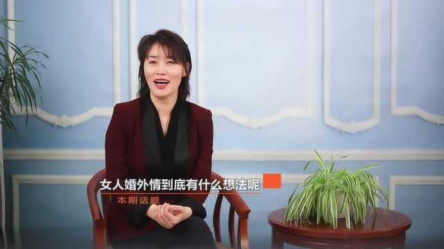 女人和婚外的异性发生关系,心里会是什么想法,听听过来人怎么说