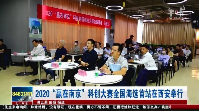 2020“赢在南京”科创大赛全国海选首站在西安举行