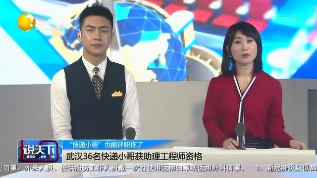 武汉36名快递小哥获助理工程师资格