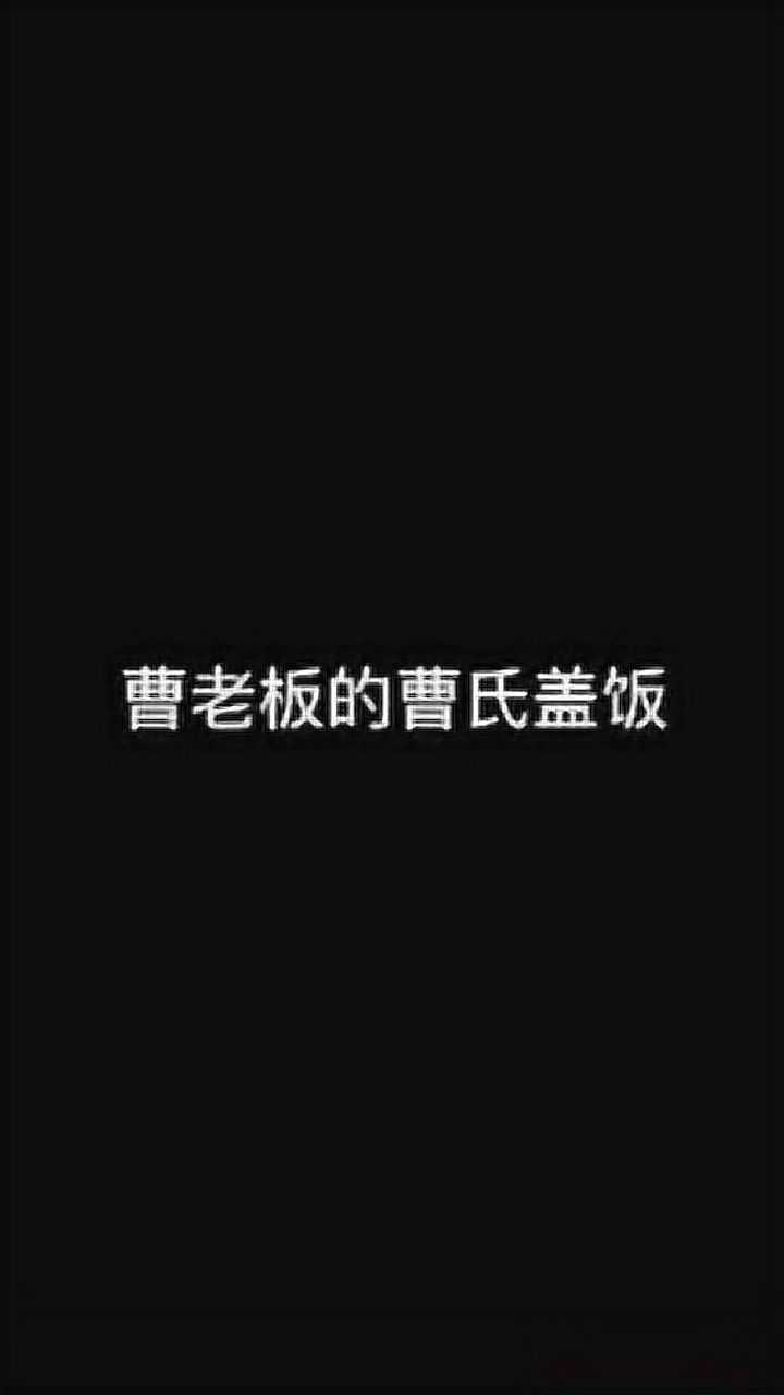 曹操的曹氏盖饭