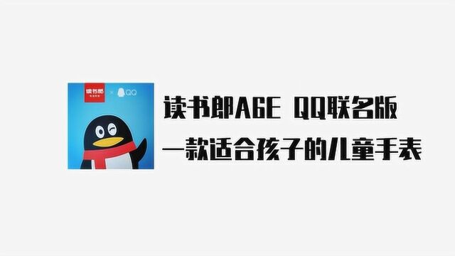 鹅厂要变手表厂?QQ联合读书郎推出儿童手表!