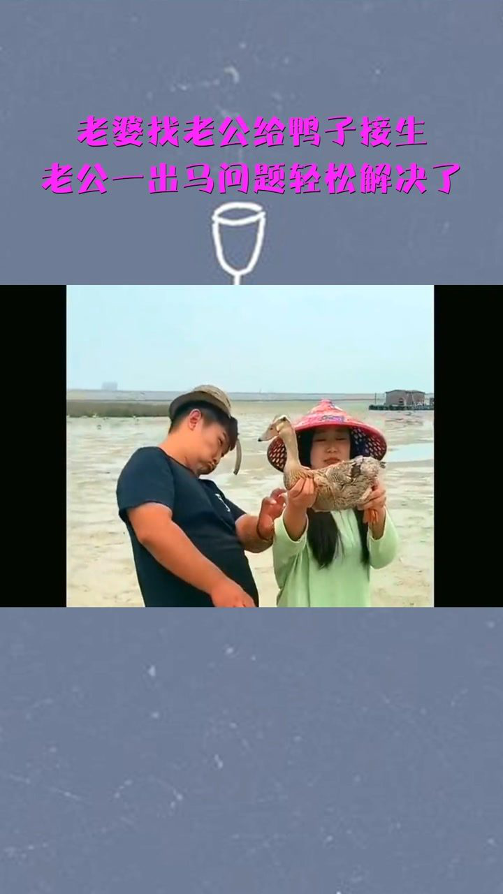 老婆找老公给鸭子接生老公一出马问题轻松解决了