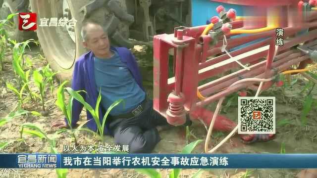 宜昌市在当阳举行农机安全事故应急演练