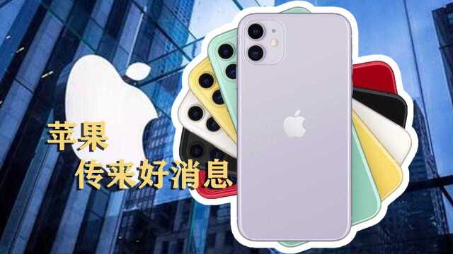 苹果传来好消息,iPhone 11价格向618妥协,将降至历史最低!