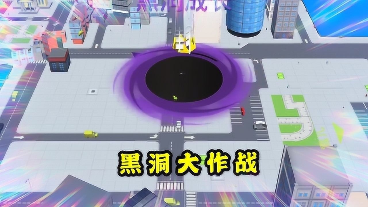 黑洞大作战超级大黑洞席卷了整个城市建筑物几乎吞完了