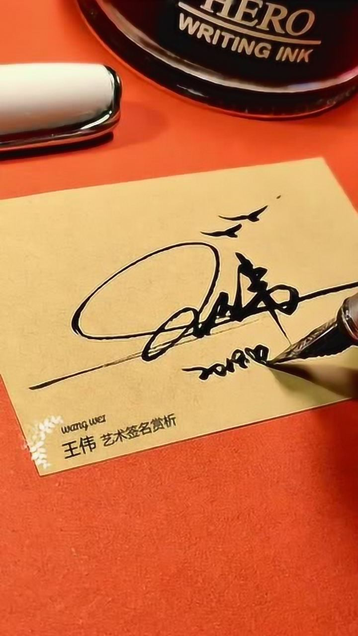 王志伟签名图片