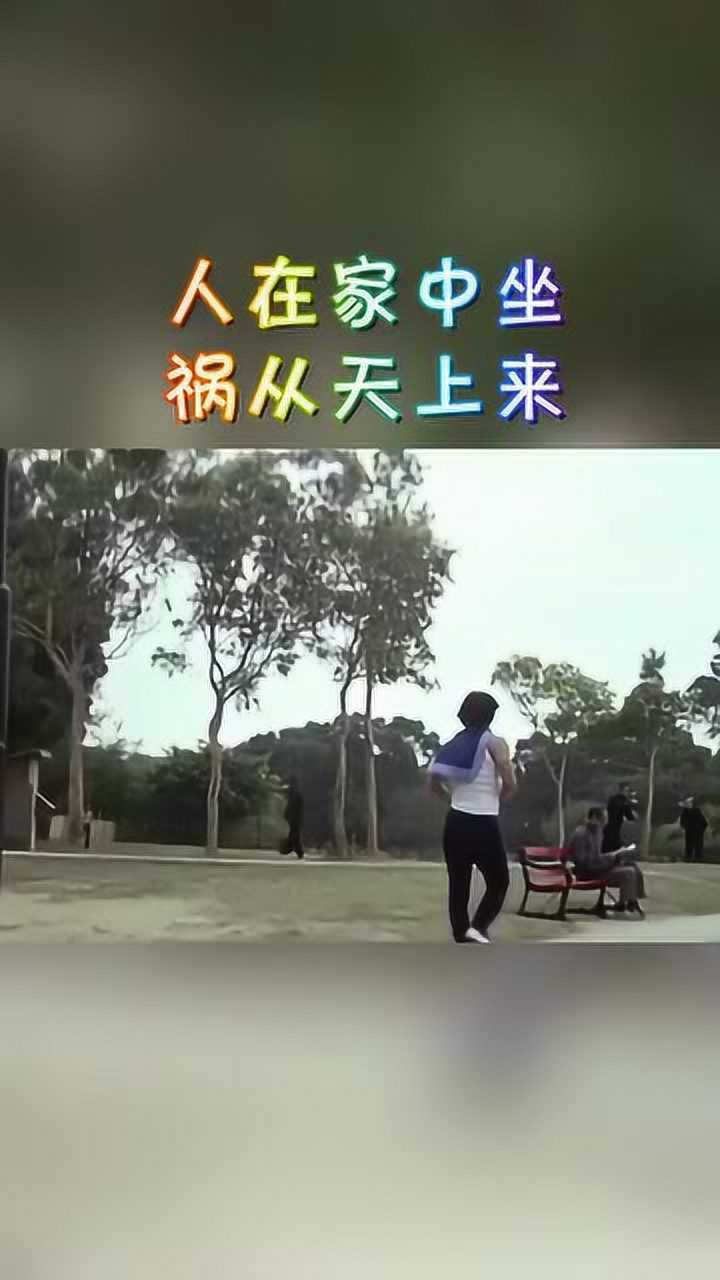 人在家中坐祸从天上来1