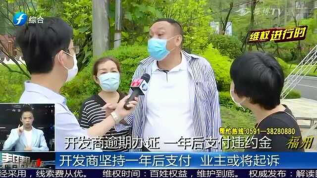 福州一开发商逾期办证 户主强烈要求支付违约金