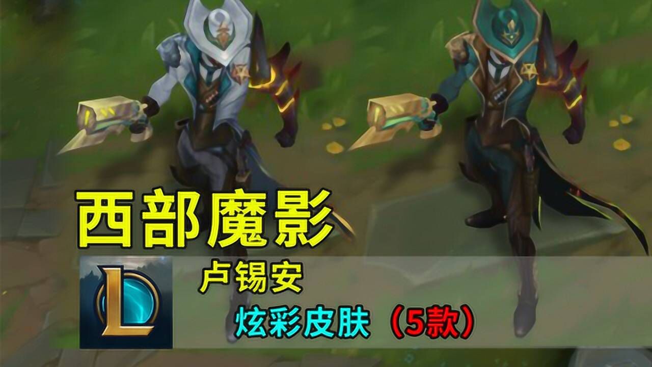 西部魔影卢锡安炫彩预览