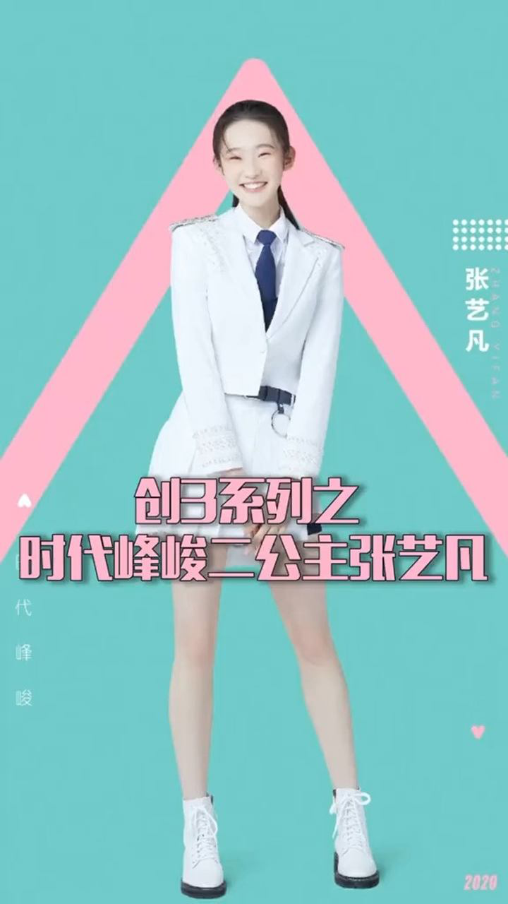 创3系列之时代峰峻二公主张艺凡妹妹一哭我就要心碎了