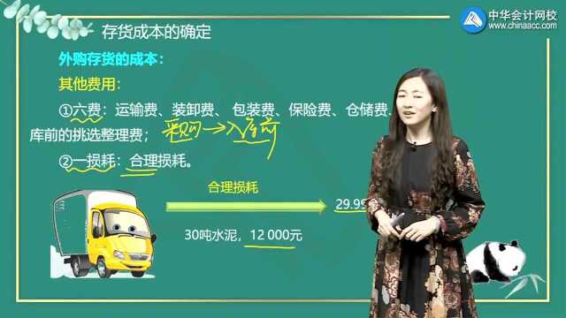 初级《初级会计实务》知识点:合理损耗