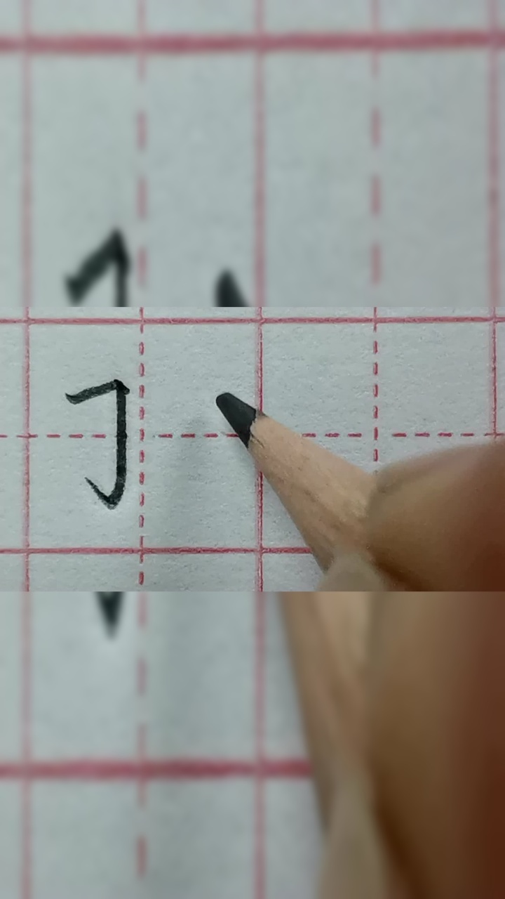 汉字笔画15:横折钩