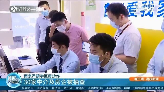 严禁学区房炒价!南京30家中介及房企被抽查 违规房源当场下架