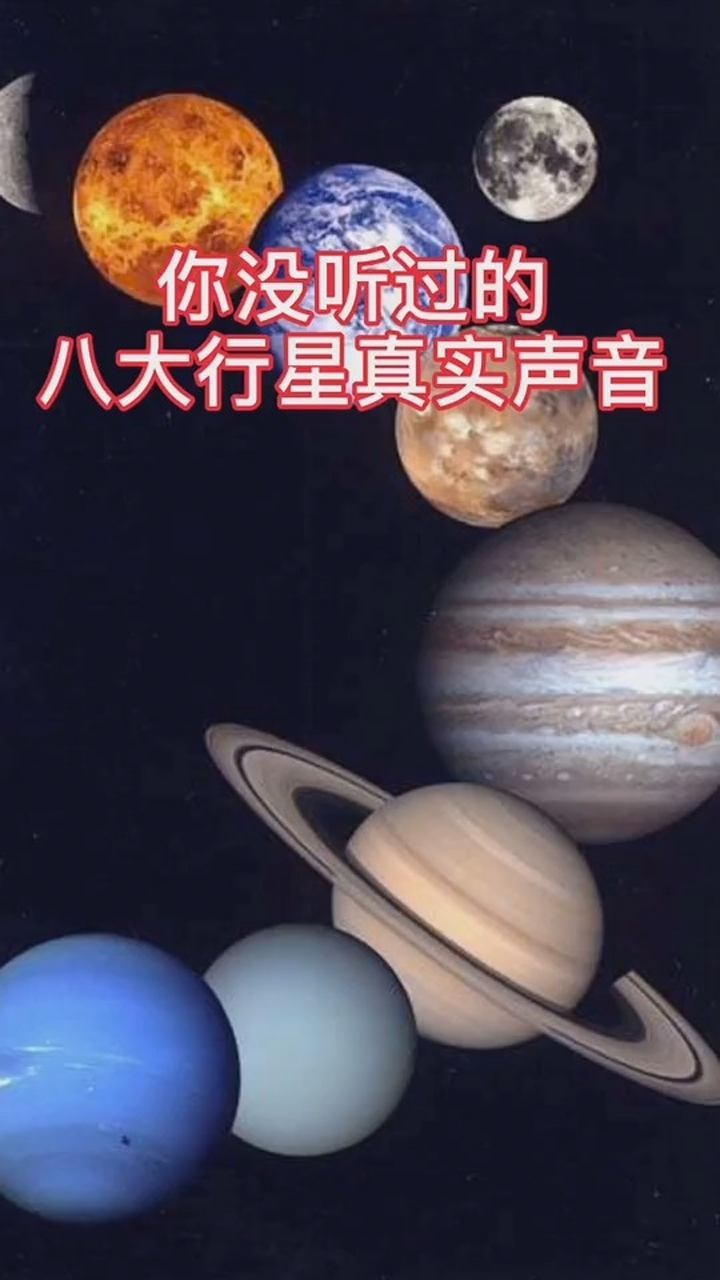 你没听过的八大行星真实声音!