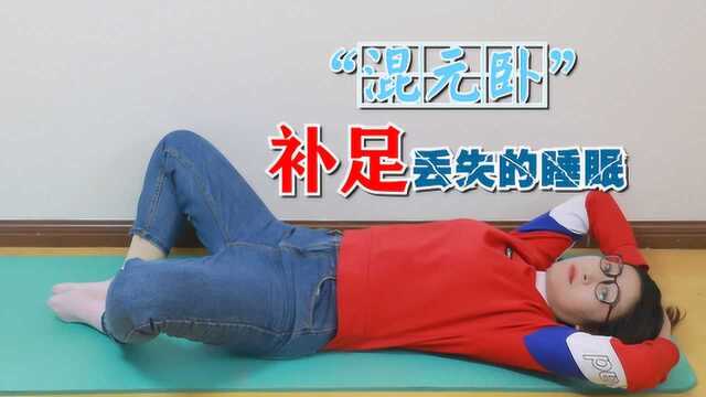 肾气不足,睡不着觉,1个"混元卧",肾气补足,睡眠也好了
