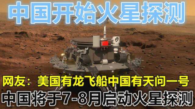 中国将于78月启动火星探测 网友:美国有龙飞船中国有天问一号!