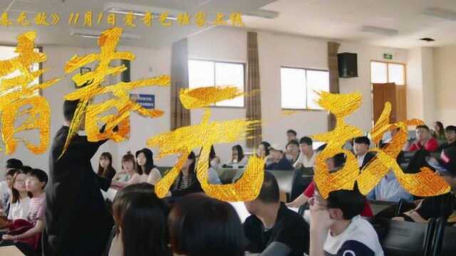 青春无敌 预告片1 (中文字幕)