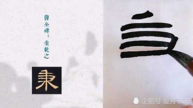 学书法从临摹开始,看书法老师如何临摹隶书《曹全碑》秉乾之(7)