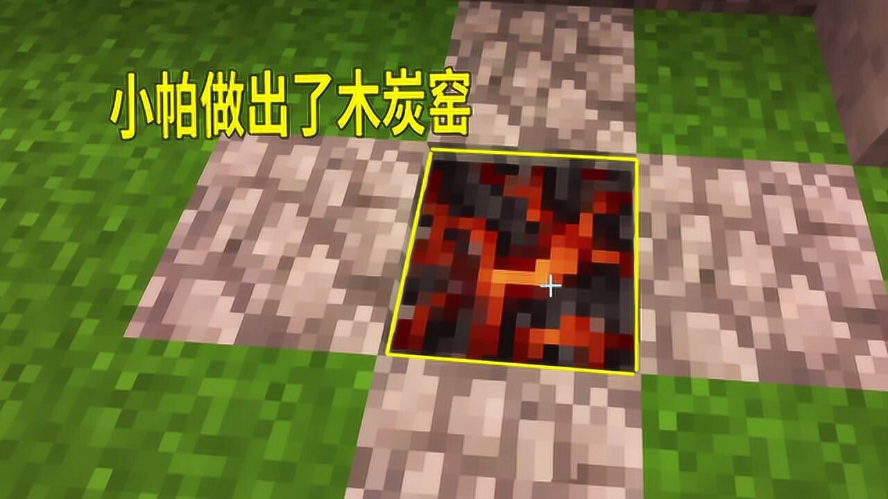 我的世界群峦传说16：小帕研究出，煤炭和煤炭窑的正确使用和获取_高清1080P在线观看平台_腾讯视频