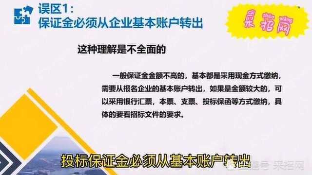 投标保证金必须从企业基本账户转出吗?