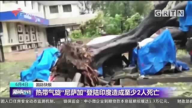 热带气旋“尼萨加”登陆印度造成至少2人死亡