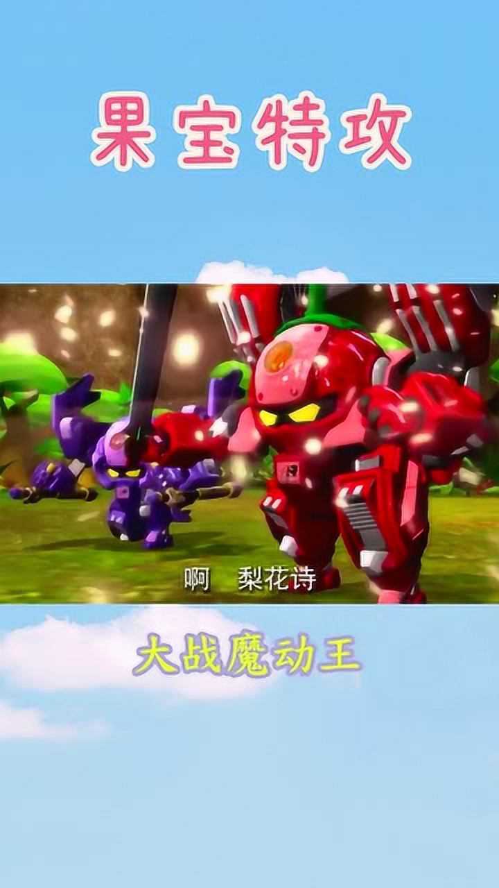 果宝特攻果宝女特工大战贼眉鼠眼的魔动王