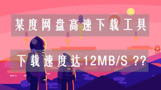 相见恨晚的百度网盘高速下载工具,下载速度超12MB/S,太惊艳了!