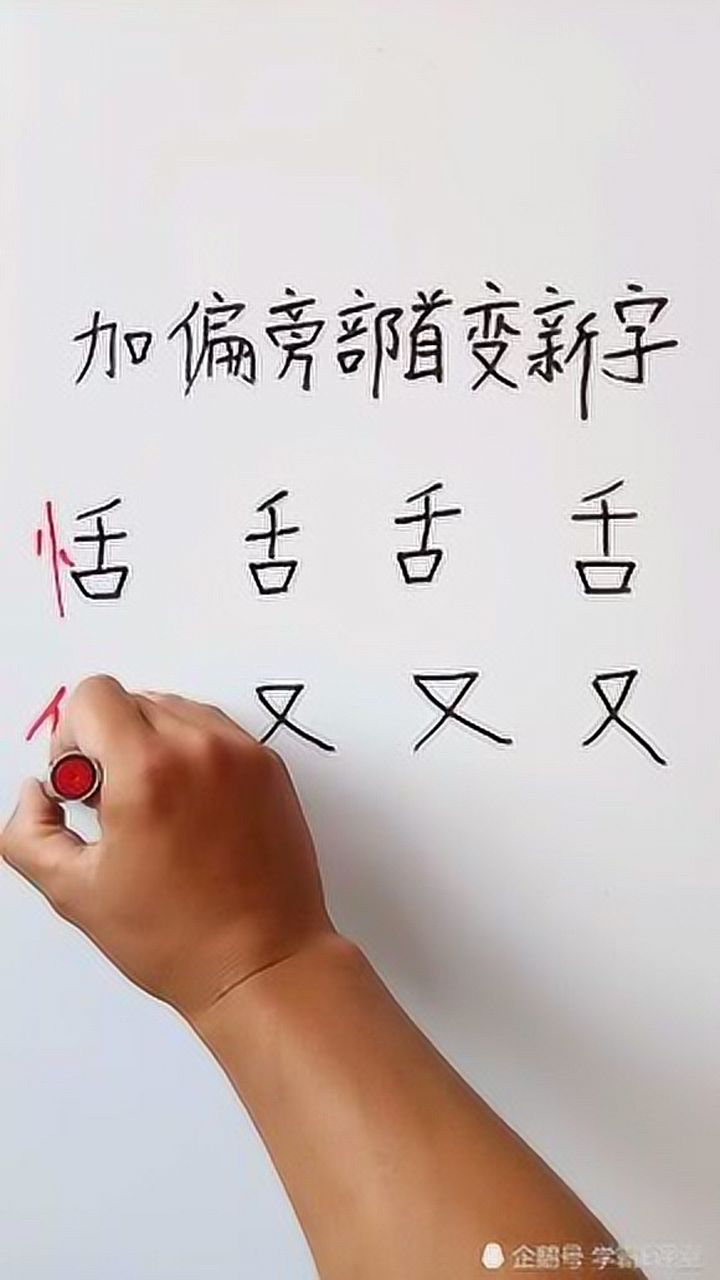 加偏旁部首变新字最后两个字是什么呢