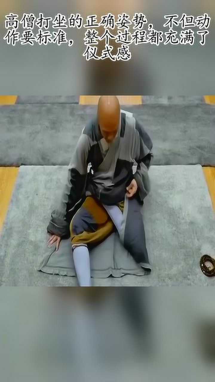 高僧打坐的正确姿势,不但动作要标准,整个过程都充满了仪式感