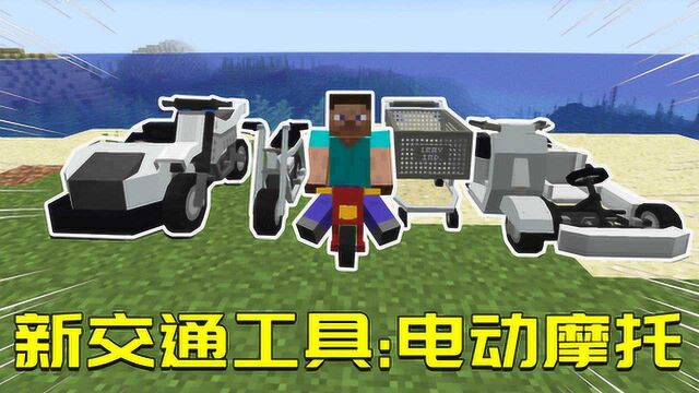 我的世界Mod:MC添加最新交通工具电动摩托?原版的矿车弱爆了!