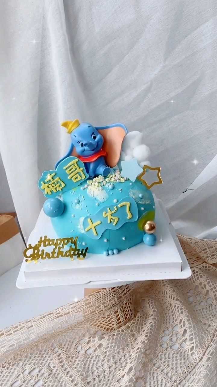 宝宝十岁生日蛋糕,大象非常可爱,很不错吧!
