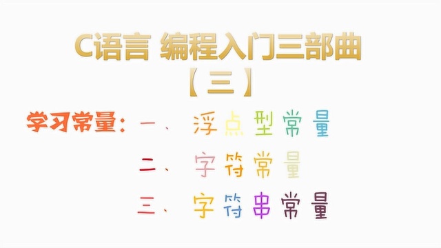 【C语言入门三部曲(三)】今天我们学习浮点型常量、字符常量与字符串常量