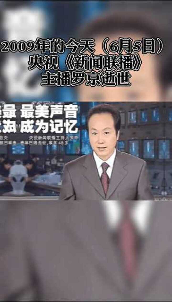 2009年的今天6月5日央视新闻联播主播罗京逝世